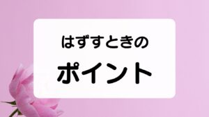 コンタクトレンズをはずすときのポイント