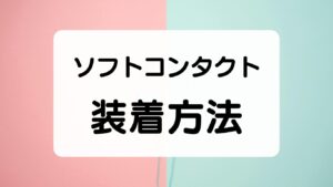 ソフトコンタクトレンズの装着方法