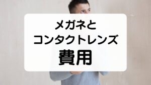 メガネとコンタクトレンズ　費用を比較