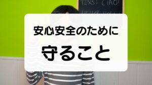 コンタクトレンズ　安心安全のために守ること