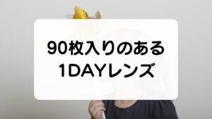 90枚入りのある1DAYレンズ