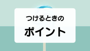 コンタクトレンズをつけるときのポイント