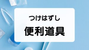 コンタクトレンズのつけはずし便利道具