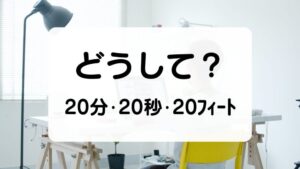 どうして？20分　20秒　20フィート