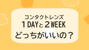 コンタクトレンズの１DAYと２WEEKはどっちがいいの？