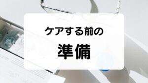 ソフトコンタクトレンズをケアする前の準備