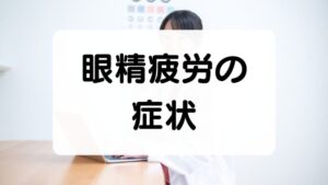 眼精疲労の
症状