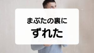 コンタクトレンズがまぶたの裏にずれた