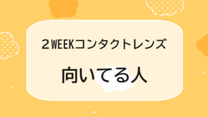 ２WEEKコンタクトレンズが向いている人