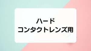 ハードコンタクトレンズ用　便利グッズ