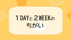 1DAYと２WEEKの違い