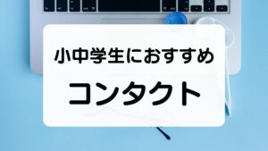 小中学生におすすめコンタクトレンズ