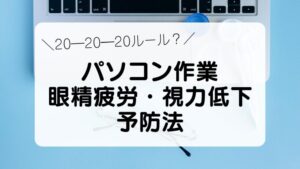 20-20-20ルール？パソコン作業 眼精疲労・視力低下 予防法