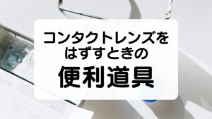 コンタクトレンズをはずすときの便利道具