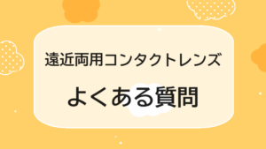 遠近両用コンタクトレンズのよくある質問