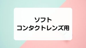 ソフトコンタクトレンズ用　便利グッズ