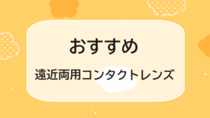 おすすめ遠近両用コンタクトレンズ