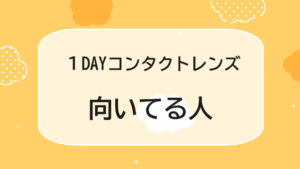 １DAYコンタクトレンズが向いている人