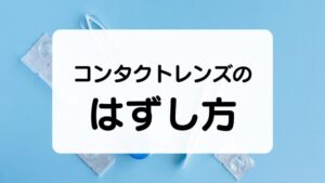 コンタクトレンズのはずし方