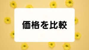 価格の比較