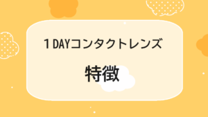 １DAYコンタクトレンズの特徴