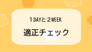 １DAYと２WEEKの適正チェック