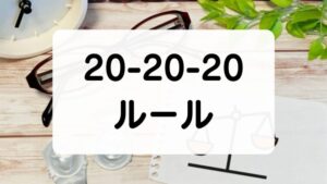 20-20-20ルールって？