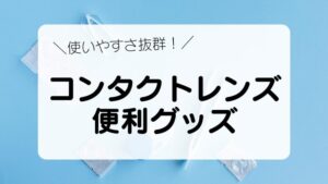 コンタクトレンズ便利グッズ　使いやすさ抜群！