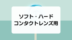 ソフト・ハードコンタクトレンズ用　便利グッズ