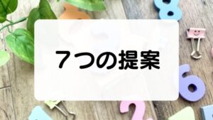 ７つの提案