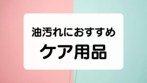 油汚れにおすすめケア用品