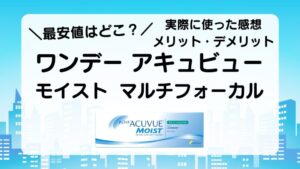 最安値はどこ？ワンデー アキュビュー モイスト　マルチフォーカル　実際に使った感想　メリット・デメリット