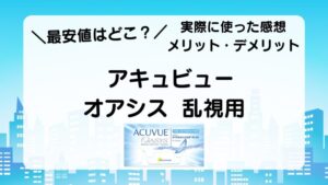 『アキュビュー オアシス 乱視用』について解説