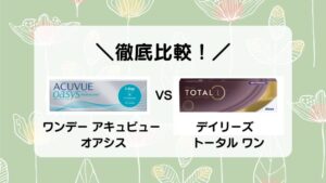 ＼徹底比較！／ ワンデー アキュビュー オアシス ＶＳ デイリーズ トータル ワン