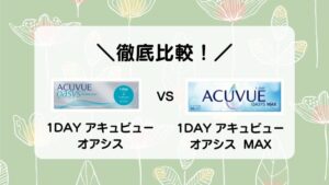 ＼徹底比較！／ 1DAY アキュビュー オアシス ＶＳ １DAY アキュビュー オアシス  MAX