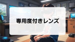 専用度付きレンズ　VRゴーグルはメガネでも大丈夫？コンタクトレンズを使うメリット・デメリット