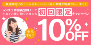 初回限定キャンペーン　10％OFF　レンズラボ