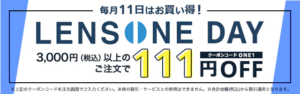 毎月11日　3,000円以上の注文で111円OFF　レンズワン