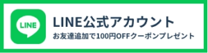 LINE公式アカウント　お友だち追加で300円OFFクーポンプレゼント　レンズワン