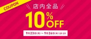 店内全品10％OFF