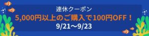 連休クーポン