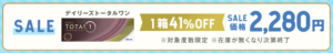 SALE　デイリーズ トータルワン　1箱41％OFF