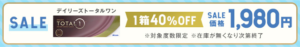 SALE　デイリーズ トータルワン　1箱40％OFF