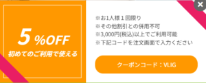 初めてのご利用で使える 5％OFF　レンズワン