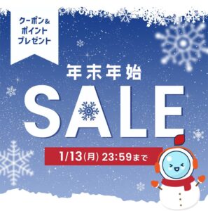 年末年始SALE（～1/13まで）