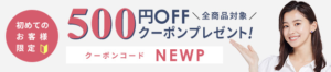 初めてのお客様限定 500円OFFクーポンプレゼント