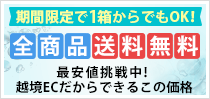 期間限定　全商品送料無料