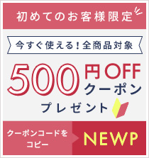 初めてのお客様限定　500円OFFクーポンプレゼント