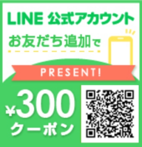 LINE公式アカウント　お友だち追加で300円クーポンプレゼント　レンズクイック