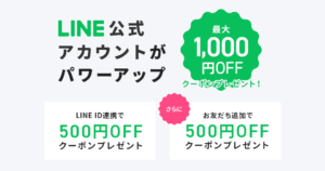 LINE公式アカウント　LINE ID連携　お友だち追加でクーポンプレゼント　レンズアップル